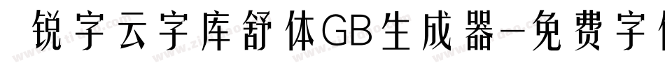  锐字云字库舒体GB生成器字体转换